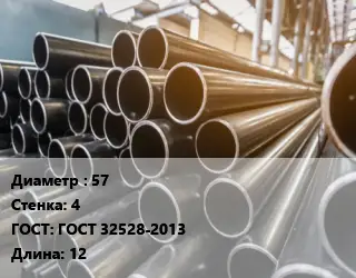 Труба горячедеформированная 57 s=4 ГОСТ: ГОСТ 32528-2013 L=12